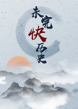 未完快历史