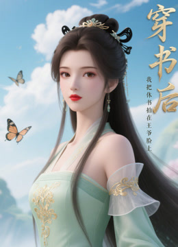 穿书后我把休书拍在王爷脸上