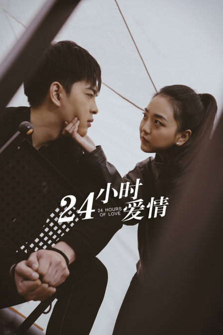 24小时爱情
