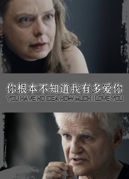 你根本不知道我有多爱你