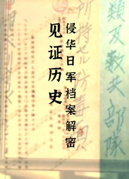 见证历史侵华日语军档案解密