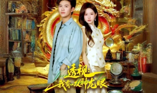 透视我有一双神龙眼