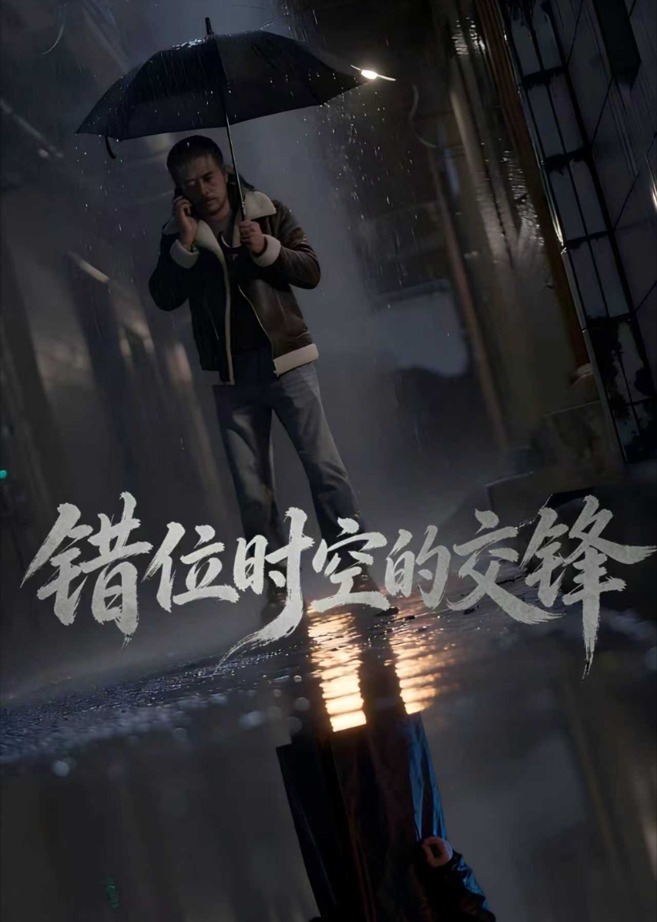 错位时空的交锋