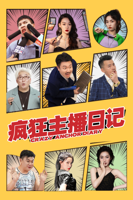 疯狂主播日语记