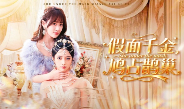 假面千金，鸠占鹊巢