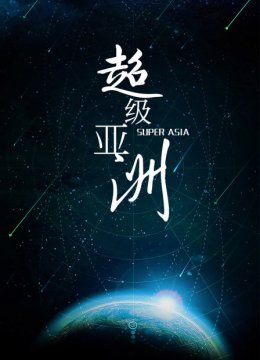 超级亚洲