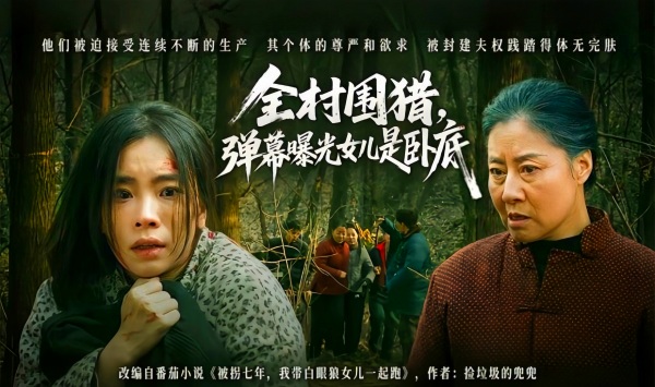 全村围猎，弹幕曝光女儿是卧底