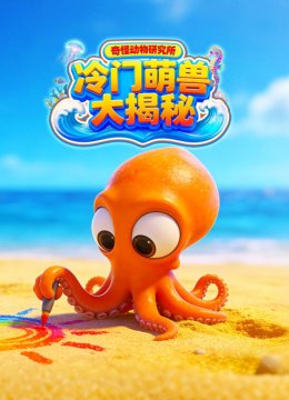 奇怪动物研究所冷门萌兽大揭秘