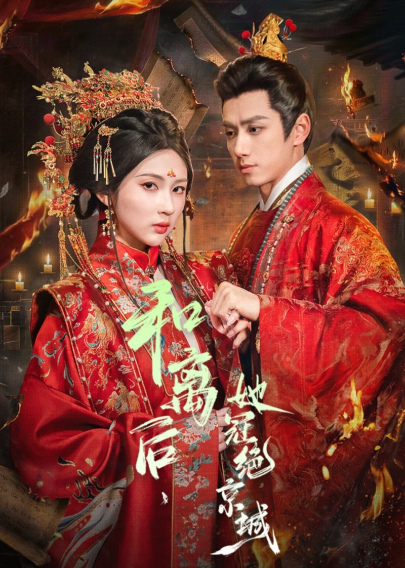 和离后，她冠绝京城