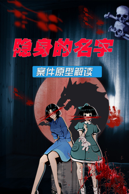 隐身的名字案件原型解读