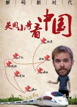 英语国小哥看大陆解码新时代