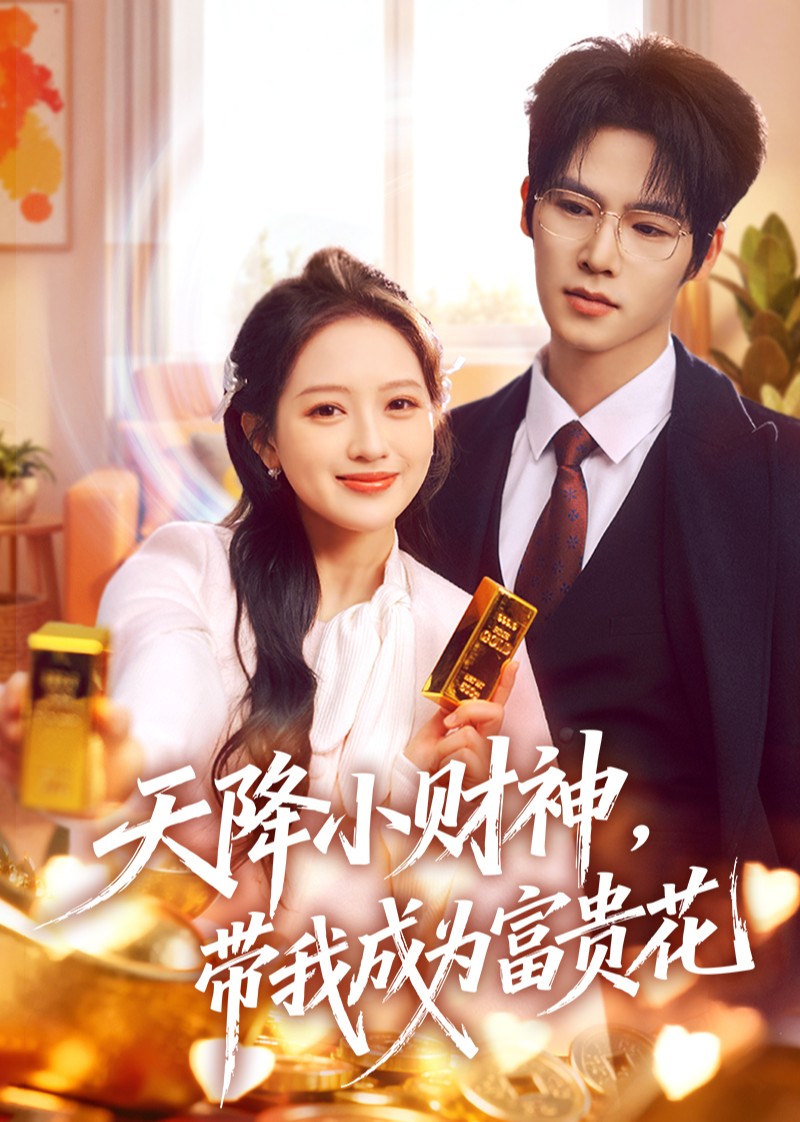 天降小财神，带我成为富贵花