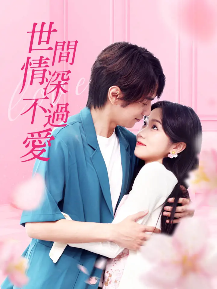 世间情深不过爱