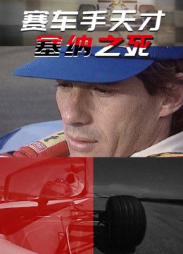赛车手天才塞纳之死