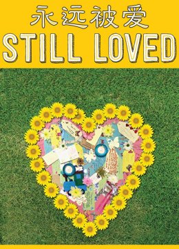 永远被爱