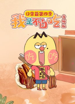 我是不白吃日语常篇第4季音频版