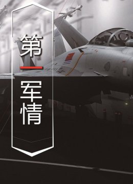 第一军情