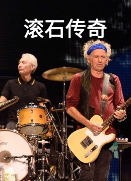 滚石传奇