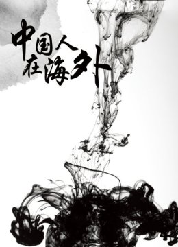 大陆人在海外