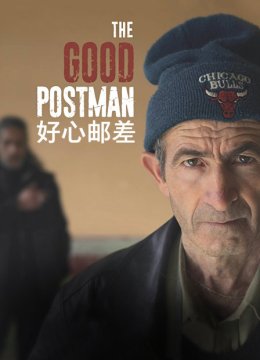 好心邮差