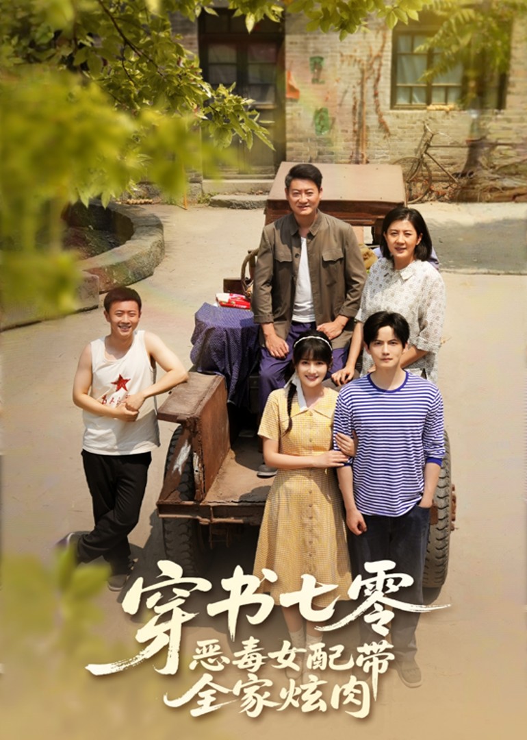 穿书七零恶毒女配带全家炫肉