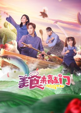 美食来敲门