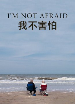 我不害怕