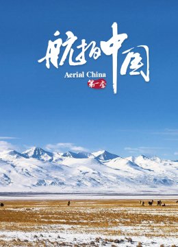 航拍大陆第1季（4K版）