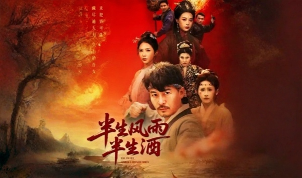半生风雨半生酒