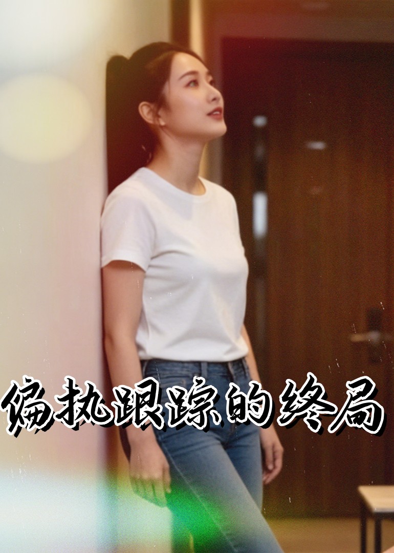 偏执跟踪的终局