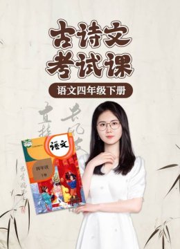 语文四年级下册古诗文考试课