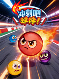 冲刺吧弹珠