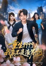 重生一九九九，我真不是渣男啊