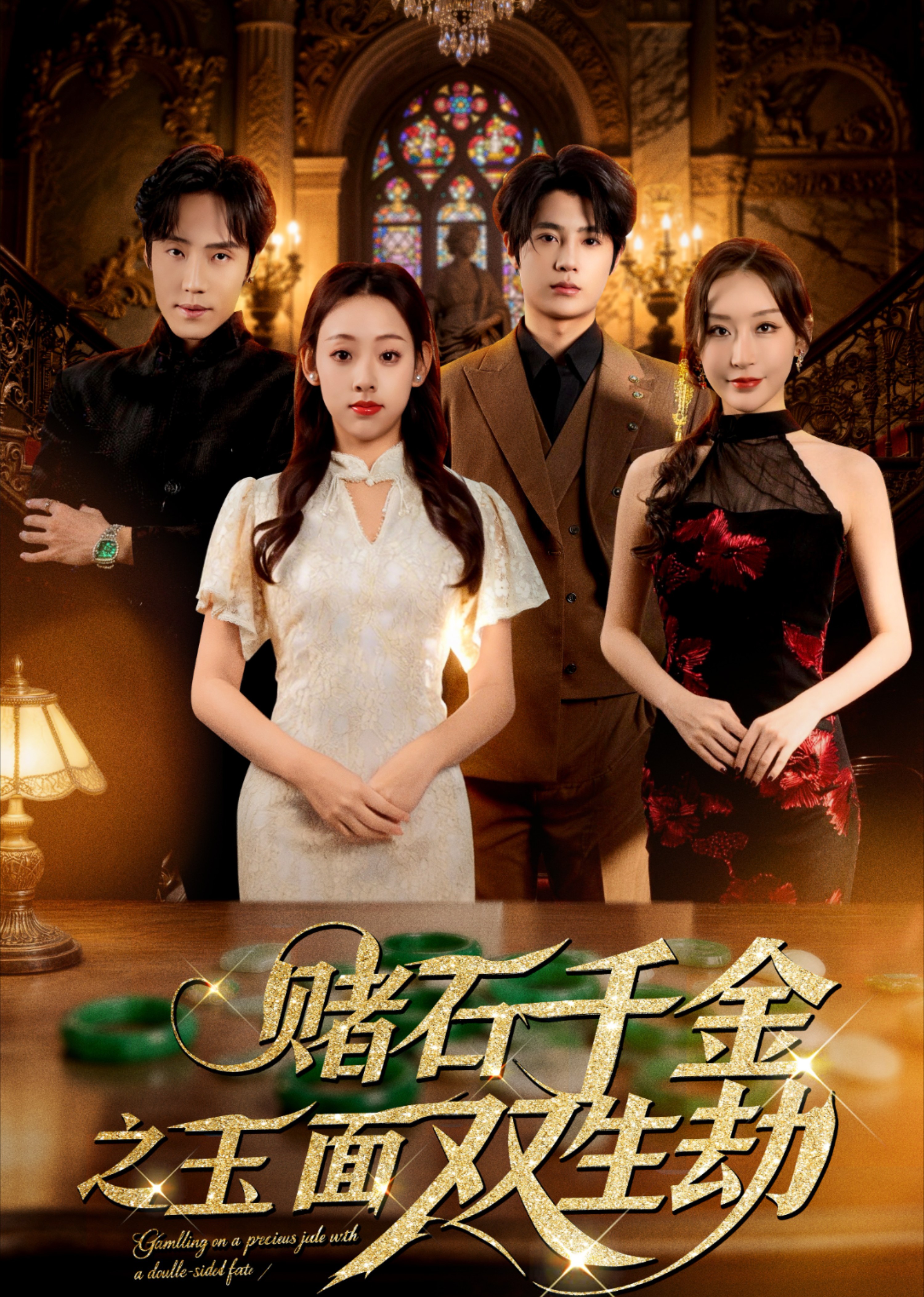 赌石千金之玉面双生劫