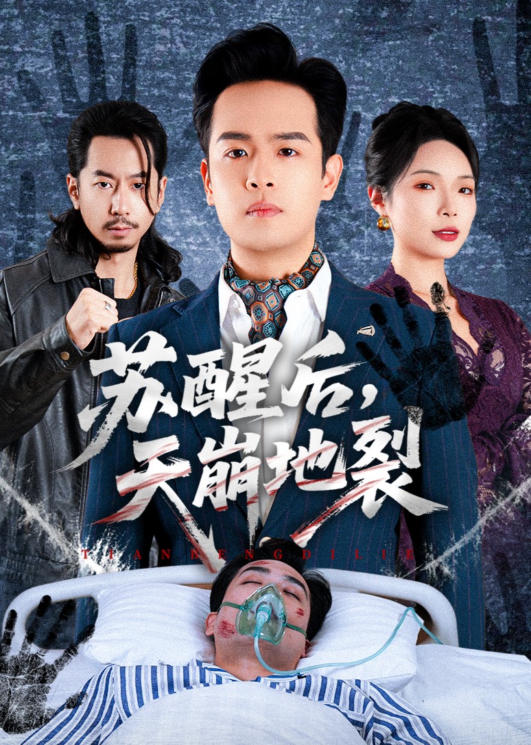 苏醒后，天崩地裂