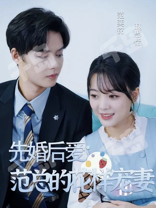 先婚后爱范总的花样宠妻