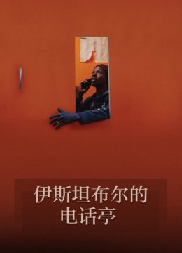 伊斯坦布尔的电话亭