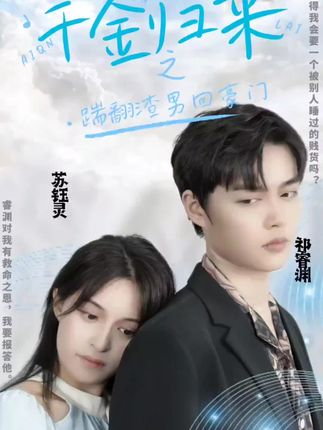 千金归来之踹翻渣男回豪门