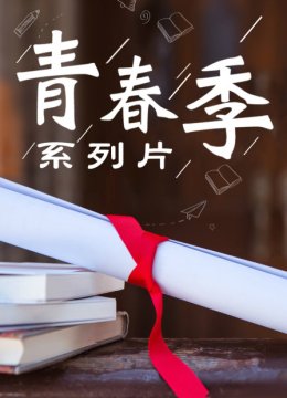 青春季系列片