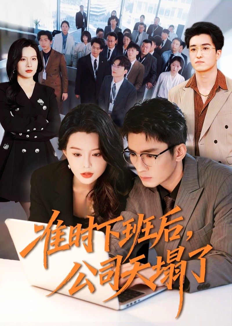 准时下班后，公司天塌了