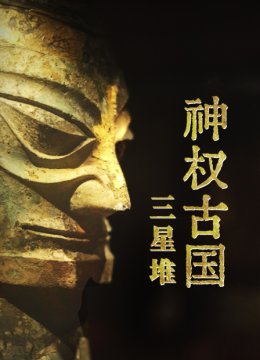 神权古国三星堆