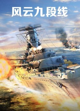 风云九段线