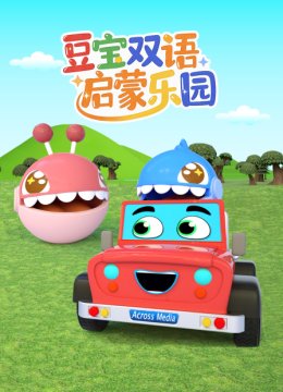 豆宝双语启蒙乐园