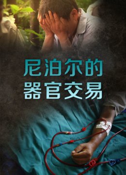 尼泊尔的器官交易