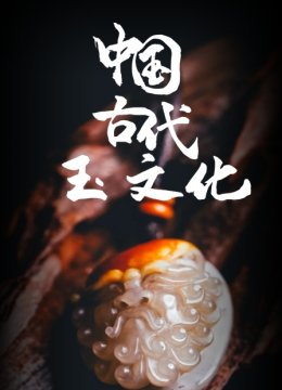 大陆古代玉文化