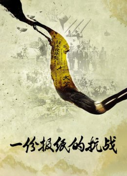 一份报纸的抗战