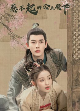 惹不起的公主殿下