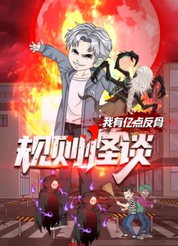 规则怪谈我有亿点反骨