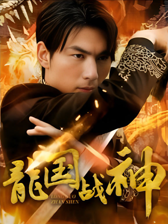 龙国战神