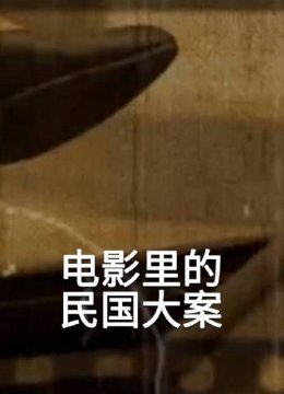 电影里的民国大案